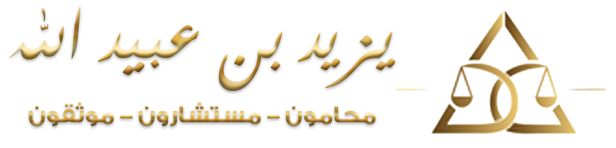 مكتب المحامي يزيد